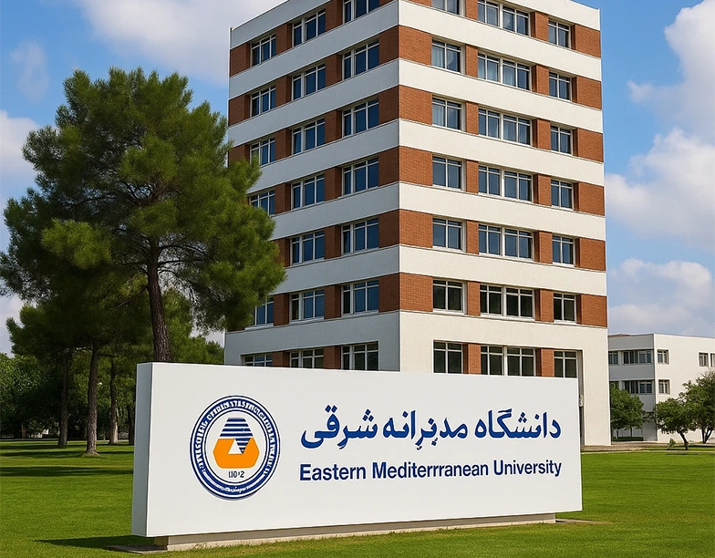 دانشگاه مدیترانه شرقی (EMU) قبرس شمالی